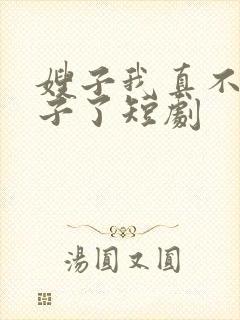 嫂子我真不是傻子了短剧