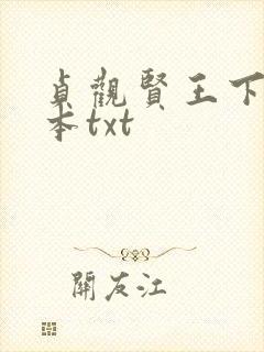 贞观贤王下载全本txt