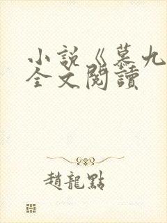小说《慕九欢》全文阅读