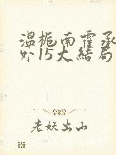 温栀南霍承钧番外15大结局