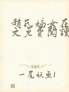赵氏嫡女在线全文免费阅读姝玉