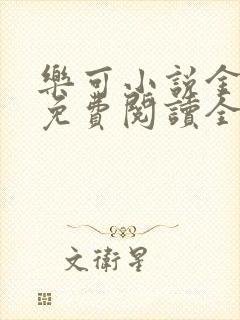 乐可小说金银花免费阅读全文在线阅