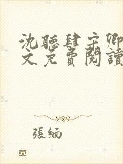 沈听肆宋卿予全文免费阅读笔趣阁封面