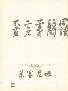 不二子的同人漫画免费阅读笔趣阁
