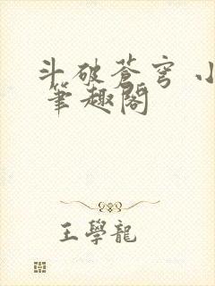 斗破苍穹 小说 笔趣阁封面