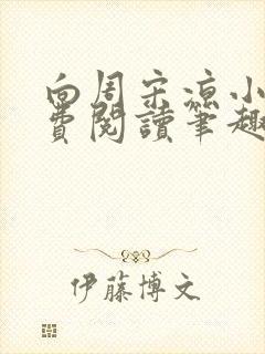 向周宋凉小说免费阅读笔趣阁封面