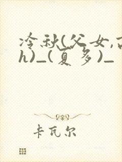 冷秋(父女,高h)_(夏多)_封面