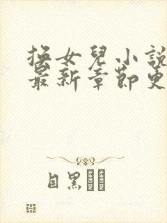 换女儿小说全集最新章节更新时间