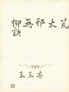 柳无邪太荒吞天诀