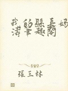 我的县长妈妈陈涛笔趣阁
