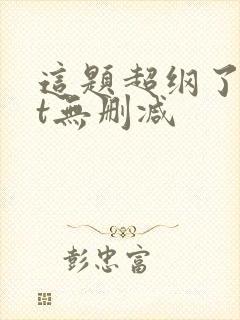 这题超纲了txt无删减