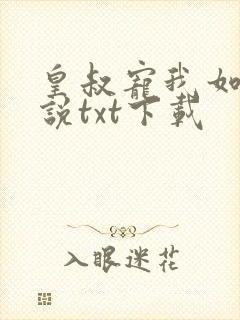 皇叔宠我如命小说txt下载
