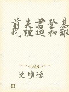前夫君登基为帝我被迫和离结局