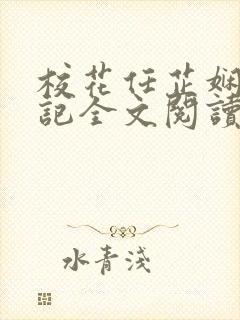 校花任芷娴的日记全文阅读