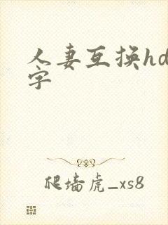 人妻互换hd中字