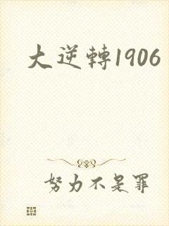 大逆转1906