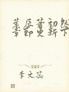 叶辰萧初然最新章节更新下封面