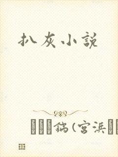 扒灰小说
