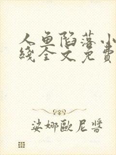 人鱼陷落小说在线全文免费阅读笔趣阁无弹窗