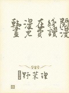 韩漫在线阅读漫画免费读漫画下拉式