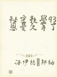 秘密教学93话恩爱久等了