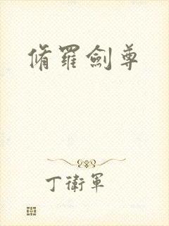 修罗剑尊