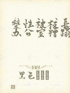 双性被校长抱进办公室糟蹋