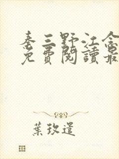 秦三野江念小说免费阅读最新章节封面