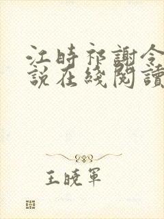 江时祁谢令窈小说在线阅读