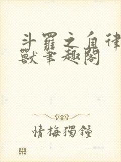 斗罗之自律的魂兽笔趣阁