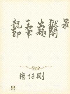龙王出狱最新章节笔趣阁
