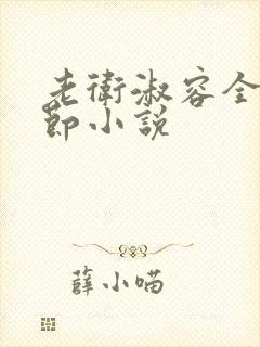 老卫淑容全部章节小说