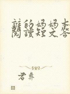 谁的妈妈本领大阅读短文答案