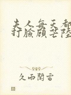 夫人每天都在线打脸顾芒陆承洲免费阅读封面