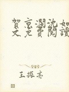 贺京澜沈如嫣全文免费阅读封面