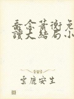 乔念萧衡免费阅读大结局小说
