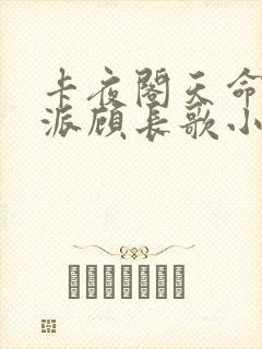 卡夜阁天命大反派顾长歌小说封面