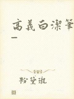 高义白洁笔趣阁_
