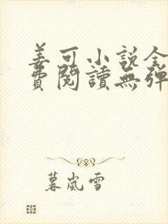 姜可小说全文免费阅读无弹窗笔趣阁