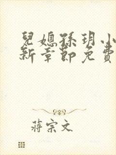 儿媳孙玥小说最新章节免费阅读封面