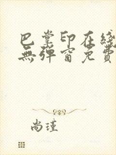 巴掌印在线全文无弹窗免费阅读