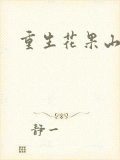 重生花果山