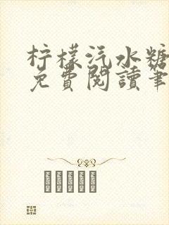 柠檬汽水糖全文免费阅读笔趣阁