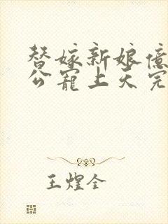 替嫁新娘亿万老公宠上天完短剧