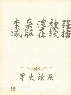 李采潭被强无删减版在线播放