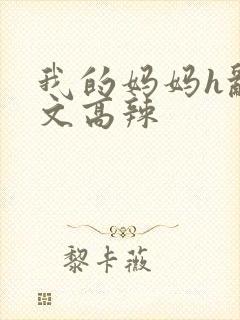 我的妈妈h乱h文高辣