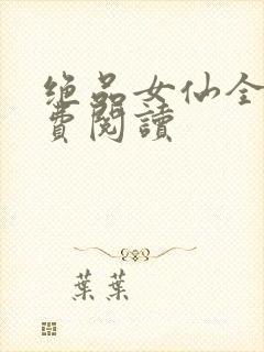 绝品女仙全文免费阅读
