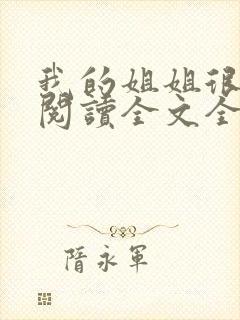 我的姐姐很弟控阅读全文全文
