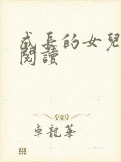 成长的女儿全文阅读封面