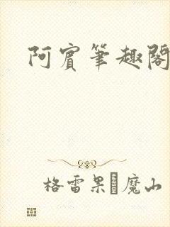 阿宾笔趣阁
